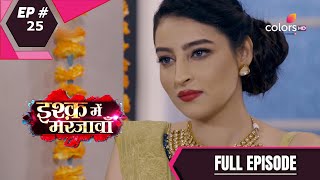 Ishq Mein Marjawan S2 | इश्क़ में मरजावाँ | Episode 25 | 11 August 2020