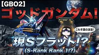 【PS5】バトオペ 2　漢ならソロレートS　これがゴッドフぃンガーというやつか…3055