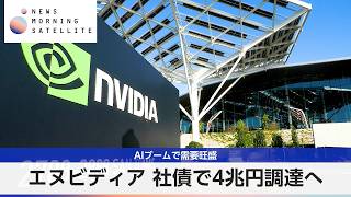 エヌビディア 社債で4兆円調達へ AIブームで需要旺盛【モーサテ】