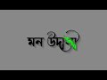 🥀New Bengali Song Lyrics Black Screen WhatsApp Status| Ore Mon Udashi |New Status