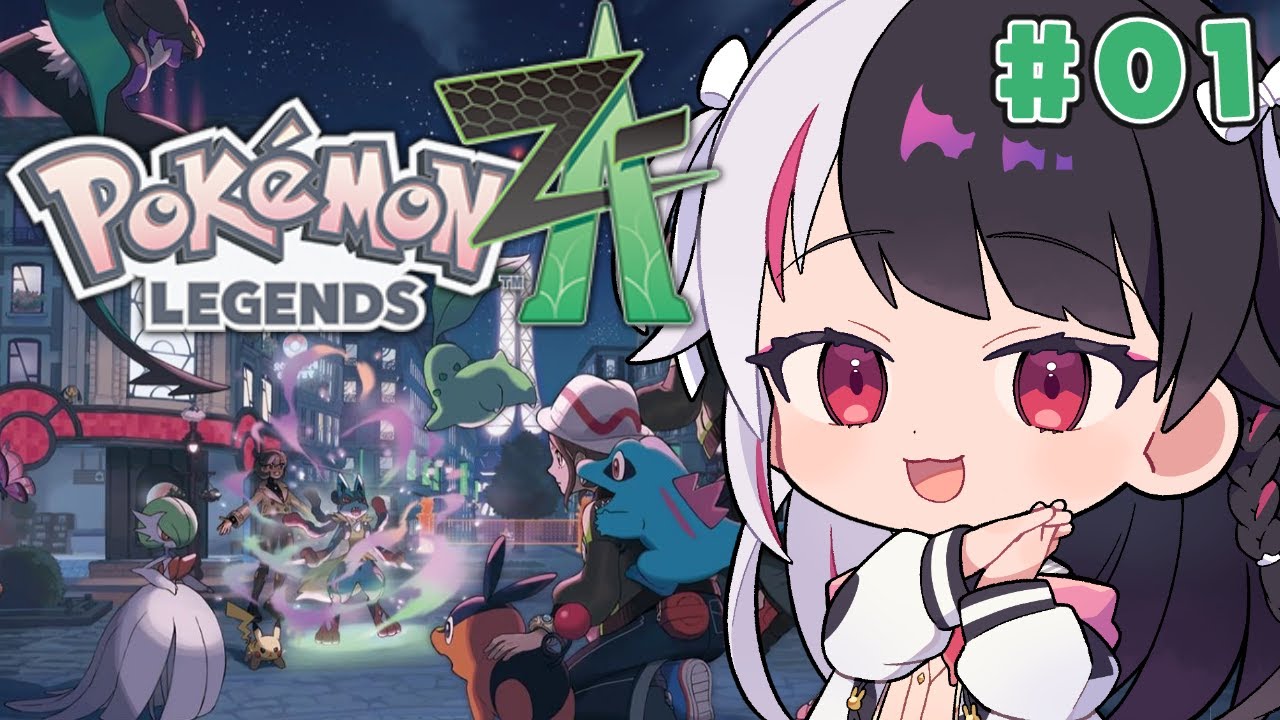 【 Pokémon LEGENDS Z-A 】#01 新しい冒険が始まる!【 にじさんじ / 夜見れな 】