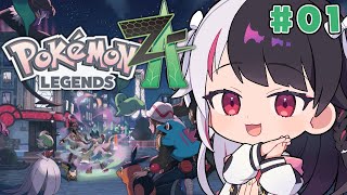 【 Pokémon LEGENDS Z-A 】#01 新しい冒険が始まる！【 にじさんじ / 夜見れな 】