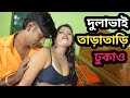 আবাসিক হোটেলে শালি দুলাভাই ৷ Abashik Hotela Sheli Do