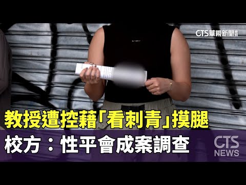 教授遭控藉「看刺青」摸腿　校方：性平會成案調查