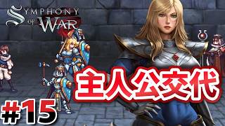 #15 第14章：まさかのダイアナが主役に！【Symphony of War】