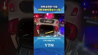 부모 차로 만취 운전 #shorts / YTN