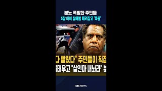 5살 여아 살해 용의자 때려잡은 주민들 '분노 폭발' #shorts