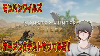 Steam版：モンハンワイルズ - オープンβテストやってみる！！