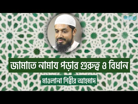 জামাতে নামায পড়ার গুরুত্ব ও বিধান : মাওলানা শিব্বীর আহমাদ [দ্বিনীয়াত শিক্ষা কোর্স]