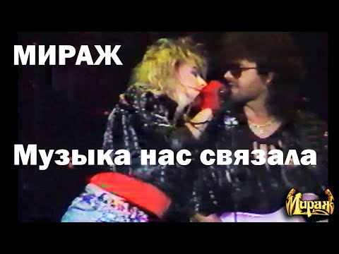 Мираж - Музыка нас связала, 1989
