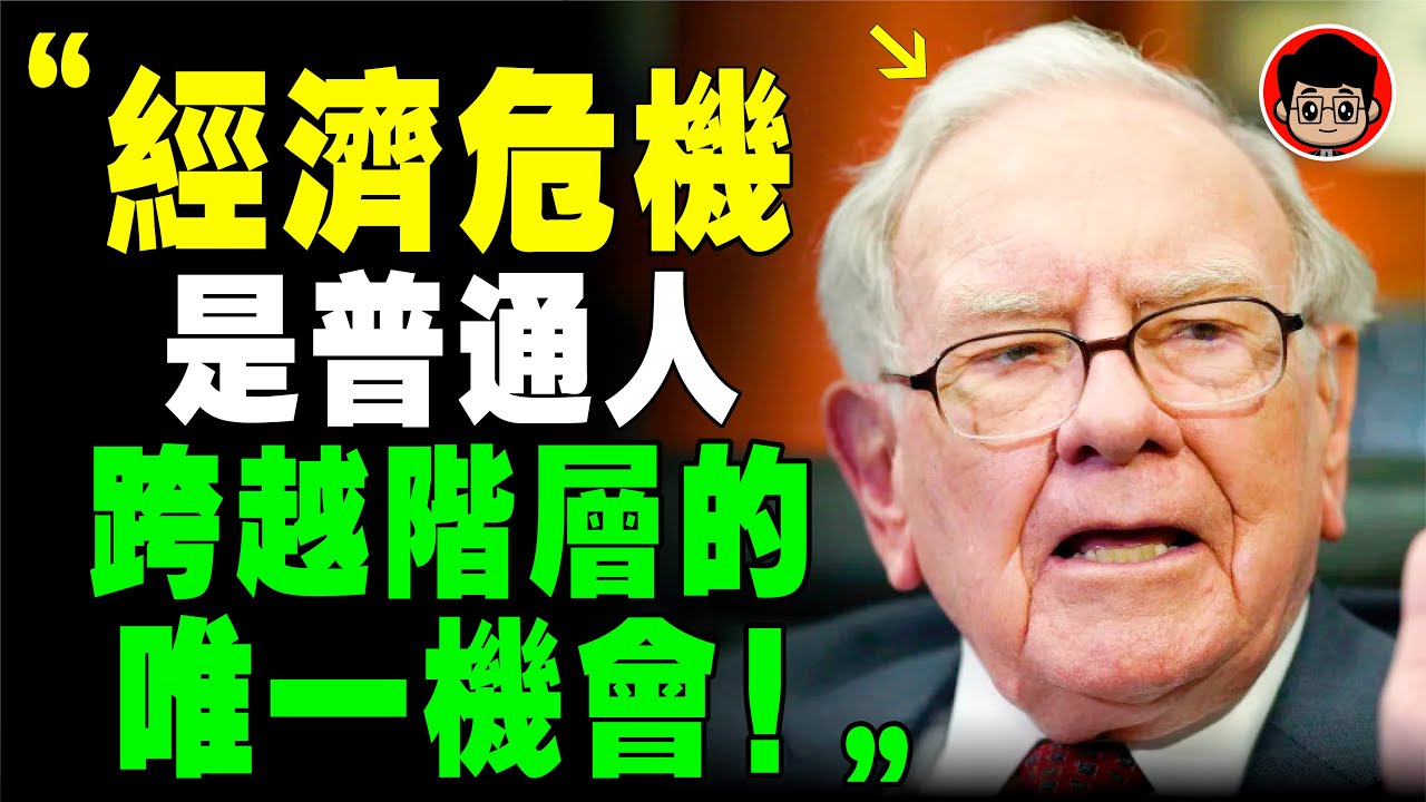 【突發】巴菲特 2024最後警告：比疫情更可怕的危機已經來臨！大蕭條，普通人如何保命？長期投資 理財 个人成长 财务自由 個人成長 自我提升 財富密碼 自我成长 目標達成 財富自由 財富思維 思考致富