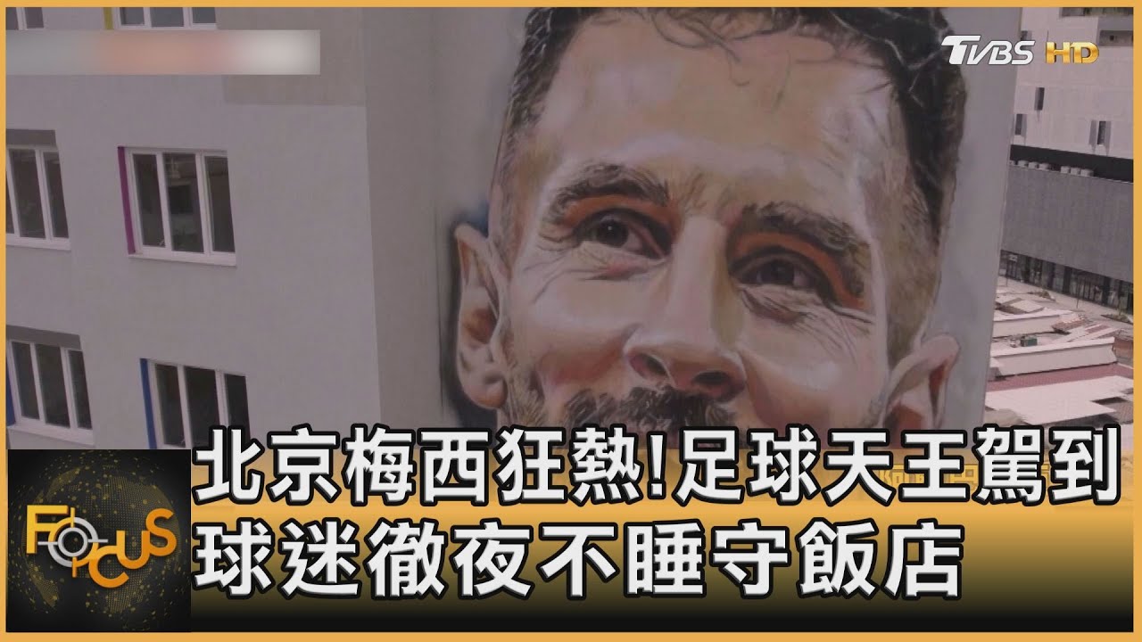 北京梅西狂熱！足球天王駕到　球迷徹夜不睡守飯店