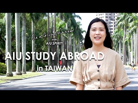 国際教養大学「AIU Study Abroad in Taiwan」