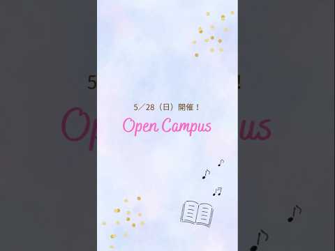日本文学文化学科 【オープンキャンパス】5/28(日)開催！オープンキャンパス📚