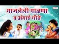 पाळणा व अंगाई गीते 5 Palna Va Angai Geet Marathi
