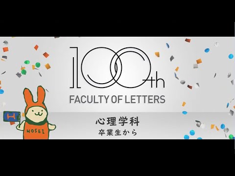 心理学科 文学部6学科の「過去・現在・未来」を動画で巡る 心理学科「卒業生から」