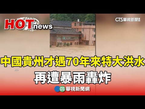 中國貴州才遇70年來特大洪水　再遭暴雨轟炸