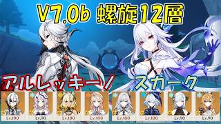 【原神】V7.0b (9月) 螺旋12層 アルレッキーノ & スカーク [Genshin] V7.0b Spiral Abyss Arlecchino & Skirk