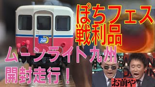 【Nゲージ開封走行】ぽちフェスでまたなんか買ってるよ・・・　　TOMIX ムーンライト九州 開封＆走行！