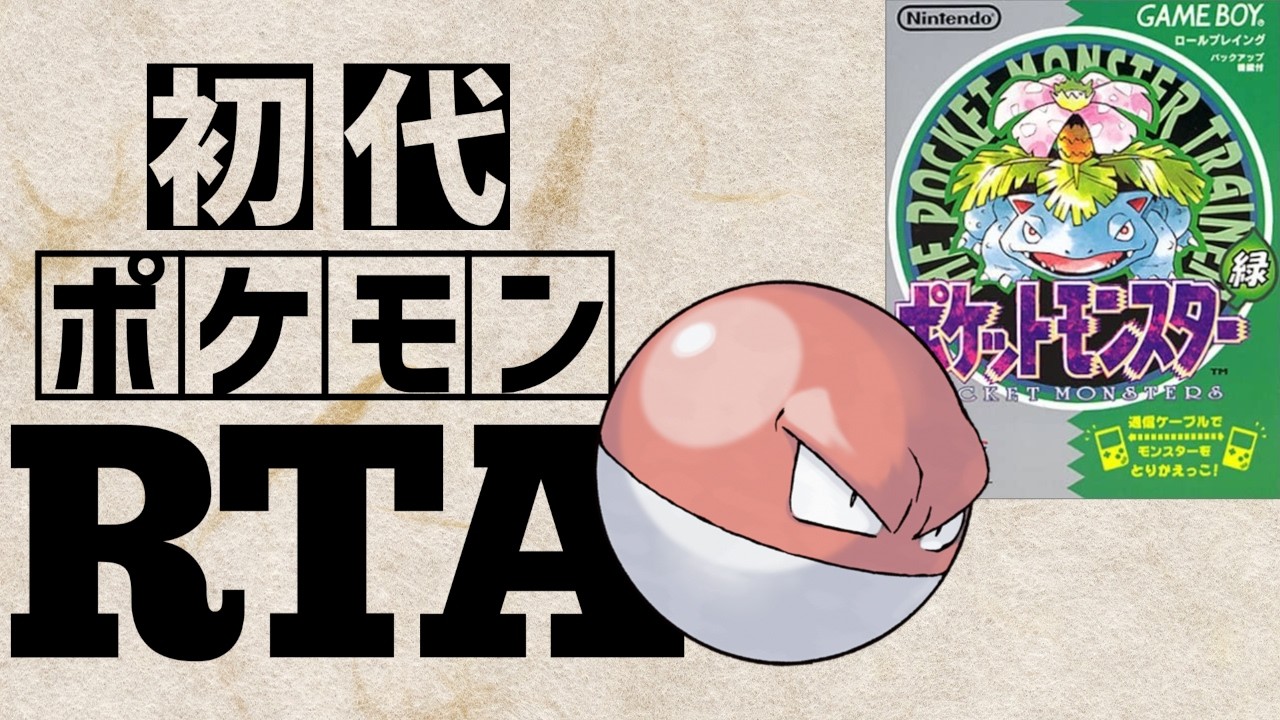 ビリリダマlv5を最初から相棒にしてRTAに挑んだら【マルマインチャート】