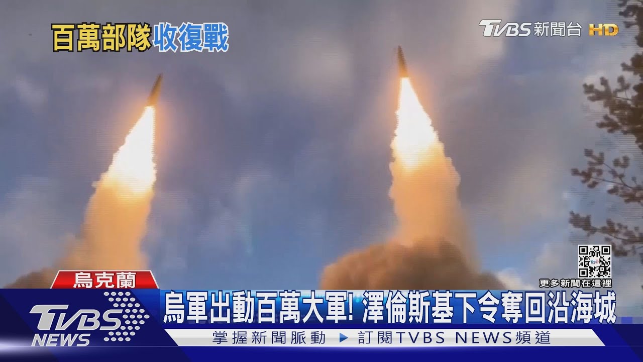 烏軍出動百萬大軍! 澤倫斯基下令奪回沿海城
