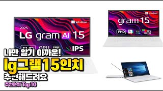 1:02youtube.comlg그램15인치 이거 하나면 끝! 2025년 역대급 가성비 인기있는 베스트 Top10 리뷰!28 Sep 2025