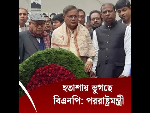 হতাশায় ভুগছে বিএনপি: পররাষ্ট্রমন্ত্রী