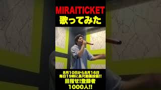 【歌ってみた】MIRAITICKET #shorts #shortvideo #カラオケ