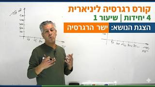 🎓קורס רגרסיה ליניארית | 4 יחידות | שיעור 1-הצגת הנושא ישר הרגרסיה