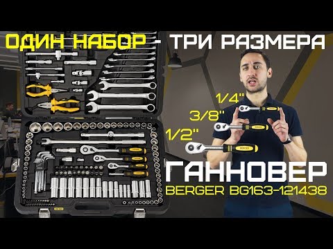 Миниатюра изображения товара Универсальный набор инструментов BERGER 1/2"-1/4" / BG163-121438 (163 предмета)
