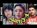 ALLARE - Superhit Nepali Full Movie || Rajesh Hamal, Karishma Manandhar, Ashok Sharma, Narayan