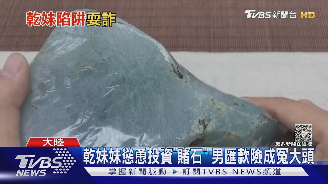 麥擱騙！乾妹妹洗腦投資「賭石」　50歲男暈船險匯款