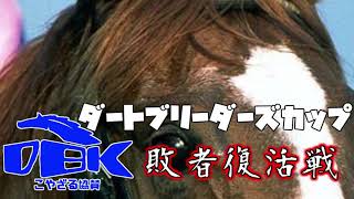 【ダビスタBC予選】ダビスタダートブリーダーズカップ敗者復活戦