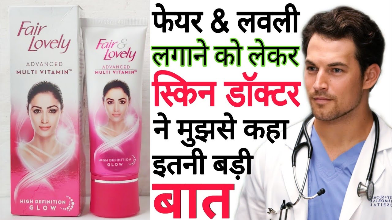Watch video Fair Lovely | Fair Lovely Cream Lagane Se Kya Hota Hai | Fair Lovely Cream Review & Side Effects Now Fair Lovely | Fair Lovely Cream Lagane Se Kya Hota Hai | Fair Lovely Cream Review & Side Effects