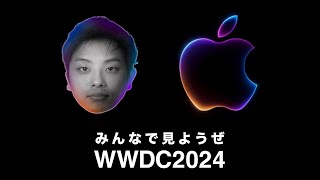 みんなでみようぜWWDC2024
