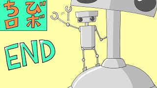[実況] 幸せを運ぶ10㎝のロボット『ちびロボ』 END