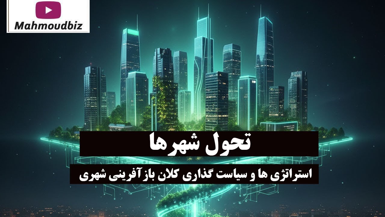 تحول شهرها: استراتژی‌ ها و سیاست‌ گذاری کلان بازآفرینی شهری