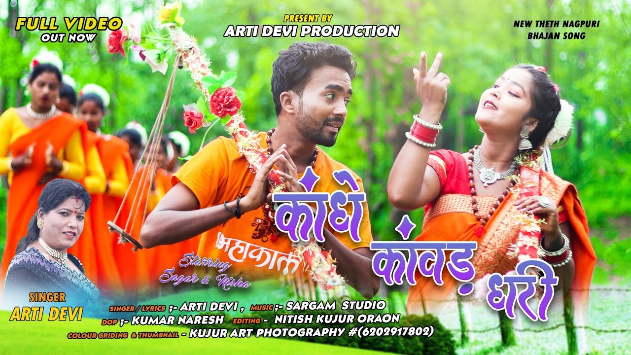 कांधे कांवड़ धरी || Singer Arti Devi| || New bol bam Theth Nagpuri Video Song 2023 || Sagar & Nisha.