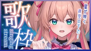 【歌枠】星が瞬く夜空の下で聴きたいお歌🌌🌠初見さんも歓迎!!♡  /  -Singing stream-【#あんこ配信中 / #RIOTMUSIC】