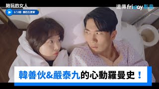 [情報] 嚴泰九、韓善伙主演《陪玩的女人》預告