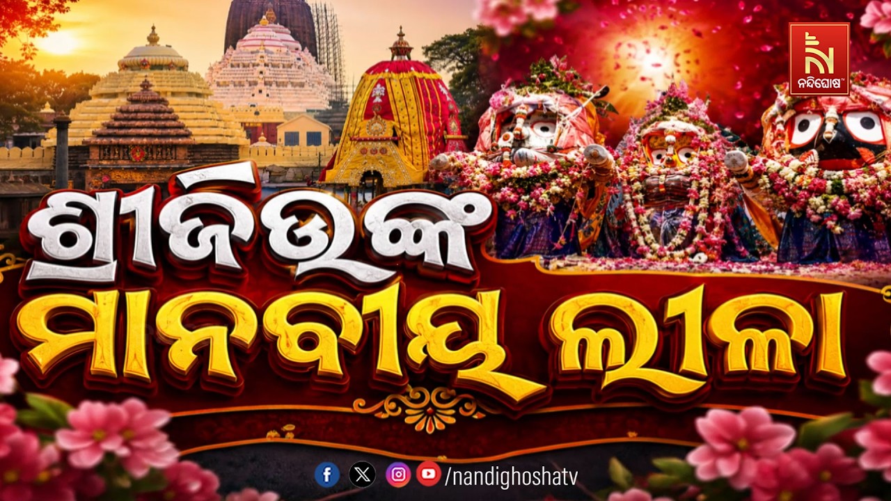🔴Live | ଶ୍ରୀଜିଉଙ୍କ ମାନବୀୟ ଲୀଳା