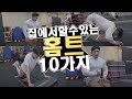 집에서 할수있는 상체 전신운동 10가지 ! [홈 트레이닝]