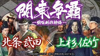 【戦国逸話】関東争覇  北条・武田 vs 上杉・佐竹　  〜「川中島の戦い」「小田原城の戦い」関東支配を巡る四雄の戦いが始まる〜
