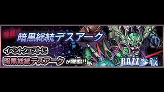 モンスターストライク　[降臨]強襲！暗黒総統デスアーク　極