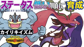 【カイリキイズム３２】ステ低い順：メガドラミドロ【ポケモンチャンピオンズ】