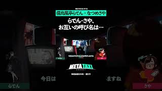 儒烏風亭らでんになんて呼ばれたいか悩むなつめさや #shorts