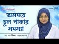 অসময়ে চুল পাকার সমস্যা - চুল পাকা বন্ধ করার উ