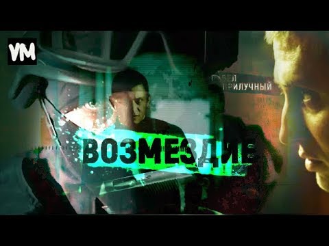 Трейлер «Возмездие»