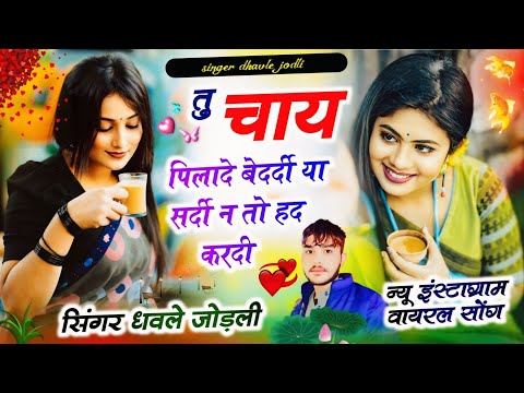 #tu_chai_pela_de_bedardi_ya_Sardi_ne_to_had_kr_de तु चाय पिला दे बेदर्दी या सर्दी ने तो हद कर दी