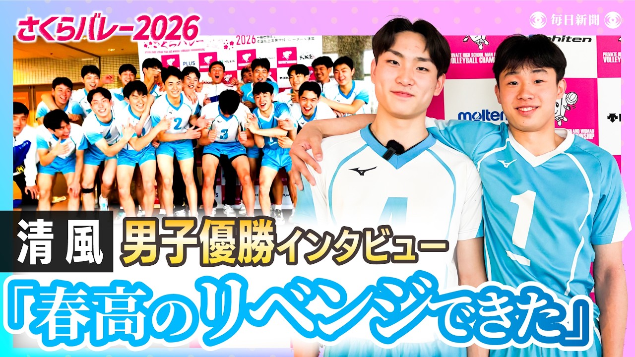 男子は清風がさくら連覇「春高のリベンジができた」【さくらバレー2026 優勝インタビュー】